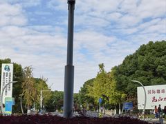 -昆山城市生态森林公园