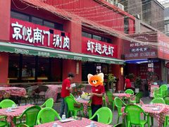 -京悦南门涮羊肉·羊蝎子火锅(田林路店)