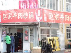 门面-赵家牛肉砂锅(台西三路店)
