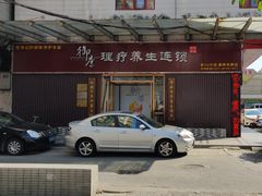 -御康养生连锁(星御名都店)