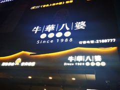 -牛華八婆火锅串串(南中环店)