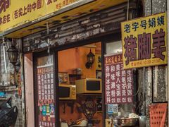 门面-娟姨第一娟猪脚姜(第十甫路店)