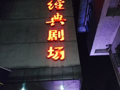 -江西省话剧团经典剧场