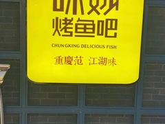 -味妙烤鱼吧(回龙观店)