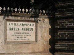 -湖南省立第一师范学校旧址