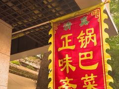 -正味斋锅巴菜(西北角店)