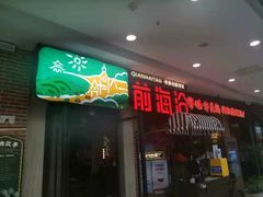 门面-前海沿·青岛菜(李沧万达店)