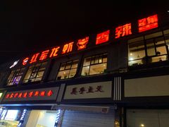 -王红军龙虾(新民路店)