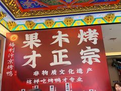 -梅利汴京烤鸭•开封豫菜地标店(东大街店)