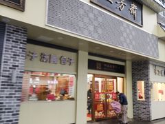 -五芳斋(中山大道总店)