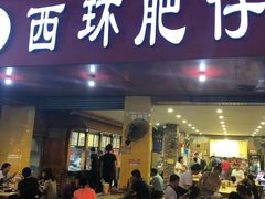 门面-西环肥仔螺蛳粉(总店)