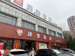 -邱芳粉店(迎宾大道旗舰店)