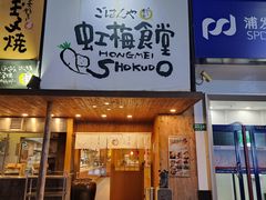 -虹梅食堂·爱蝦乃家