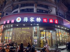 -蒋家桥饺面店(东关街店)