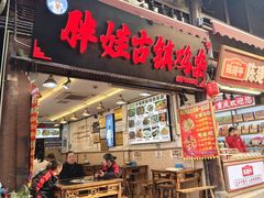 -胖娃古镇鸡杂(磁器口总店)