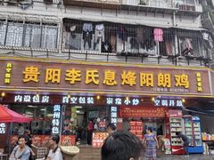 -贵阳李氏息烽阳朗鸡(民生路店)