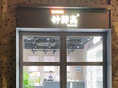 门面-钟薛高(南头古城店)