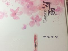 -河风精致寿司(尼盛店)