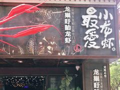 门面-龙巢盱眙龙虾·牛蛙·烧烤宵夜(八卦岭店)