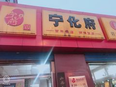 -宁化府(双塔西街店)