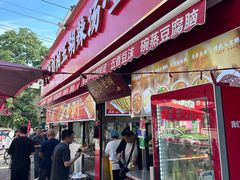 -逍遥镇刘相五胡辣汤豆沫馆(康复中街店)