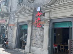 -裕兴记(东门町店)