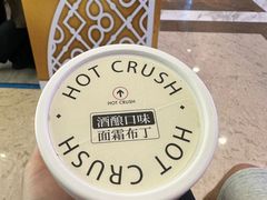-HOT CRUSH趁热集合·现烤面包(环球港店)