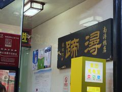 -浔蹄(南浔总店)