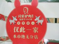 -闫家驴肉老店(华电一校店)