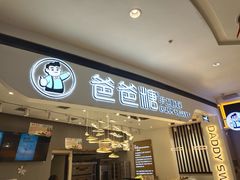 门面-爸爸糖吐司面包(兰州中心店)