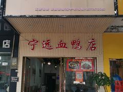 -宁远血鸭酒家(永州店)