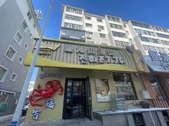 -震海贝烤贝·民俗特色店(延吉总店)