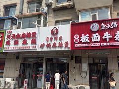 -曹宝林砂锅麻辣烫(星光路店)
