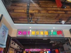 -来涮蜀鲜货火锅串串香(菜市口店)