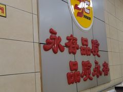-永存驴肉(桃园店)