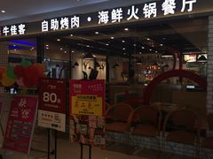 门面-牛佳客自助烤肉火锅餐厅(财富中心店)