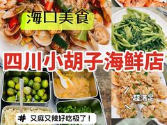 -四川小胡子海鲜(丁村万人海鲜广场店)