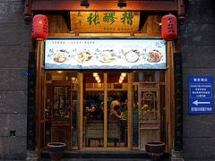 门面-太平张醪糟(西街直营店)