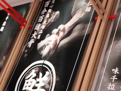 -味千拉面(双井店)