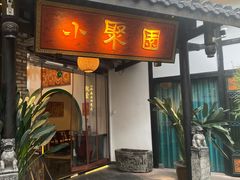 门面-院8里·小聚园老川菜(九眼桥店)