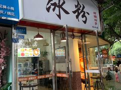 门面-黄氏沥泉·冰粉(玉林店)