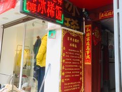 -郭师傅冰稀饭(人民路店)