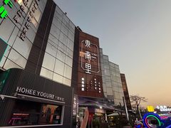 -东南里湖景餐厅·新闽菜(浦西万达店)