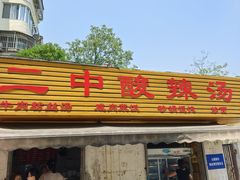 -二中酸辣汤(无锡梁溪区店)