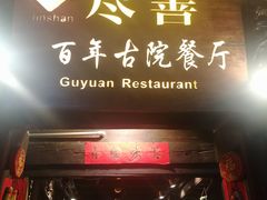 门面-尽善百年古院餐厅(王家老宅店)