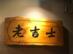 -老吉士酒家(天平路店)