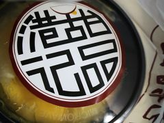 -港记甜品(黄寺大街店)