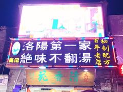 门面-高记清香园绝味不翻汤