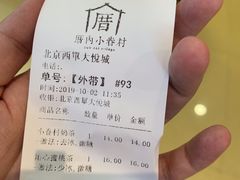 账单-厝内小眷村(西单大悦城店)
