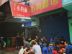 -小狗面馆(复兴店)
